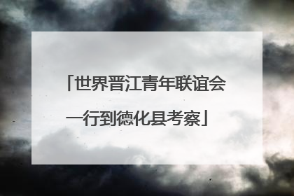 世界晋江青年联谊会一行到德化县考察