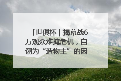 世俱杯｜揭幕战6万观众难掩危机，自诩为“造物主”的因凡蒂诺野心过剩