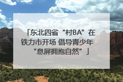 东北四省“村BA”在铁力市开场 倡导青少年“息屏拥抱自然”