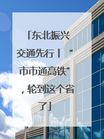 东北振兴 交通先行丨“市市通高铁”，轮到这个省了