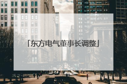 东方电气董事长调整