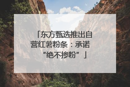 东方甄选推出自营红薯粉条：承诺“绝不掺粉”