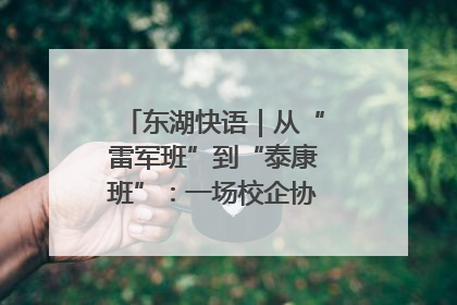 东湖快语｜从“雷军班”到“泰康班”：一场校企协同的“接力赛”