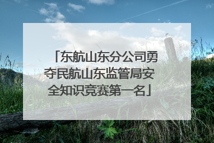 东航山东分公司勇夺民航山东监管局安全知识竞赛第一名