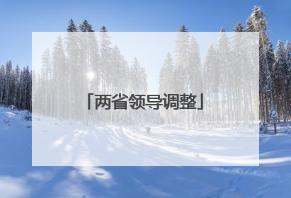 两省领导调整
