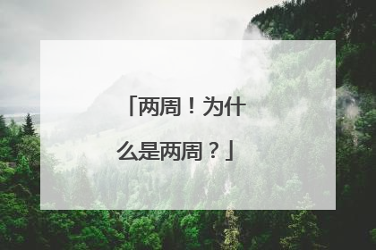 两周！为什么是两周？