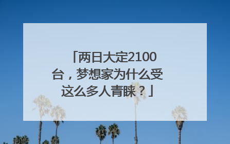 两日大定2100台，梦想家为什么受这么多人青睐？