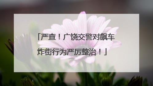 严查！广饶交警对飙车炸街行为严厉整治！