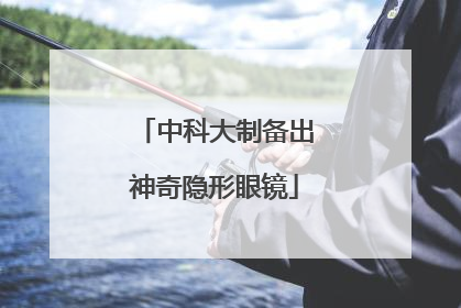 中科大制备出神奇隐形眼镜