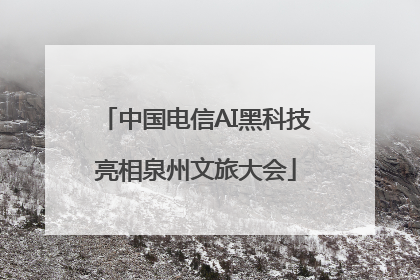 中国电信AI黑科技亮相泉州文旅大会