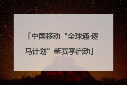 中国移动“全球通·逐马计划”新赛季启动