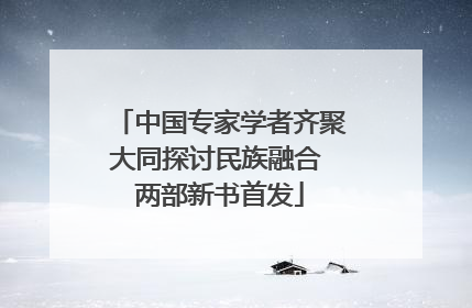 中国专家学者齐聚大同探讨民族融合 两部新书首发