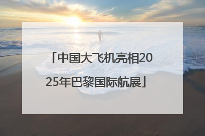 中国大飞机亮相2025年巴黎国际航展