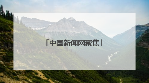 中国新闻网聚焦