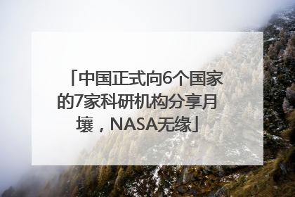 中国正式向6个国家的7家科研机构分享月壤，NASA无缘