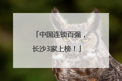 中国连锁百强，长沙3家上榜！