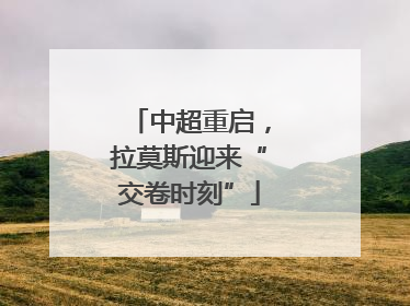 中超重启，拉莫斯迎来“交卷时刻”