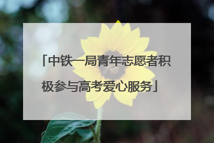 中铁一局青年志愿者积极参与高考爱心服务