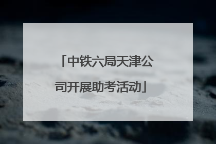 中铁六局天津公司开展助考活动