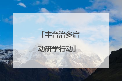 丰台治多启动研学行动