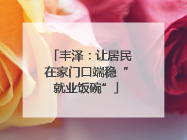 丰泽：让居民在家门口端稳“就业饭碗”