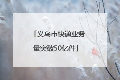 义乌市快递业务量突破50亿件