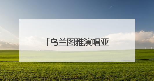 乌兰图雅演唱亚非妇促会会歌《爱在亚非》发布