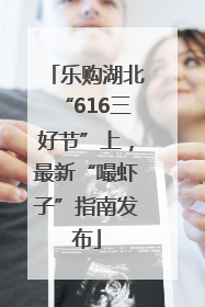 乐购湖北“616三好节”上，最新“嘬虾子”指南发布
