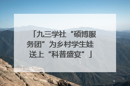九三学社“硕博服务团”为乡村学生娃送上“科普盛宴”