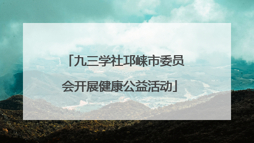 九三学社邛崃市委员会开展健康公益活动