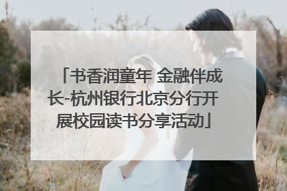 书香润童年 金融伴成长-杭州银行北京分行开展校园读书分享活动