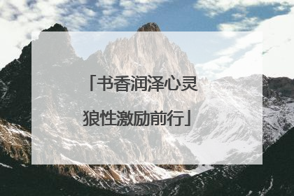 书香润泽心灵 狼性激励前行
