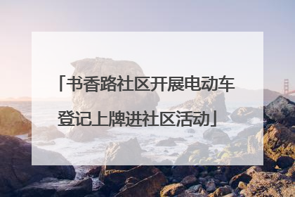书香路社区开展电动车登记上牌进社区活动