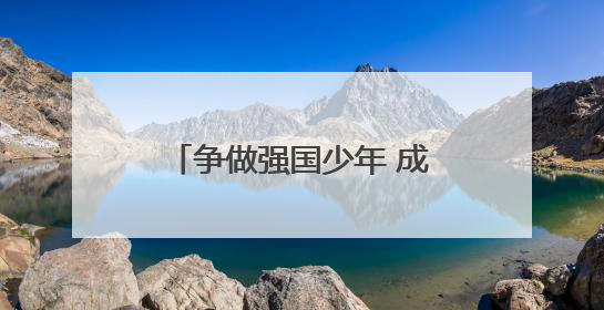 争做强国少年 成都龙泉驿洛带小学举行2025级第一批少先队员入队仪式