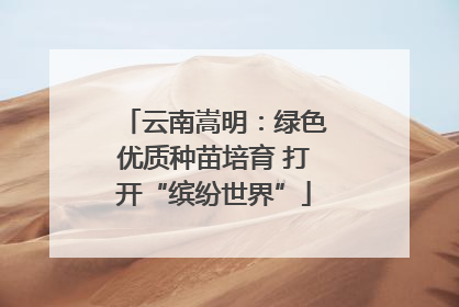 云南嵩明：绿色优质种苗培育 打开“缤纷世界”