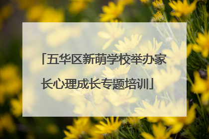 五华区新萌学校举办家长心理成长专题培训