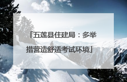 五莲县住建局：多举措营造舒适考试环境