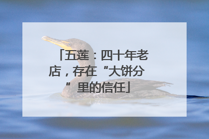 五莲：四十年老店，存在“大饼分”里的信任