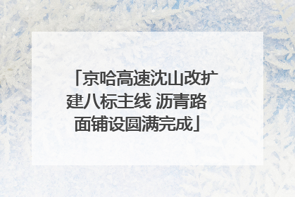 京哈高速沈山改扩建八标主线 沥青路面铺设圆满完成