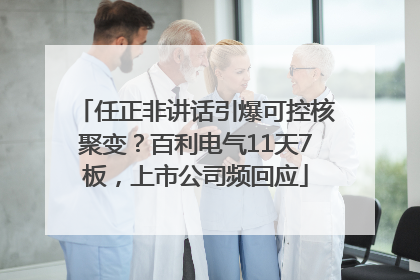 任正非讲话引爆可控核聚变？百利电气11天7板，上市公司频回应
