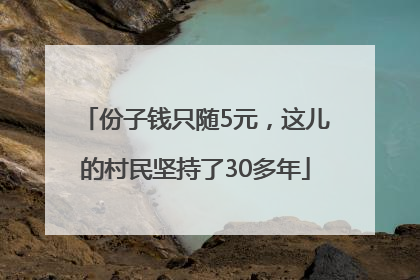 份子钱只随5元，这儿的村民坚持了30多年