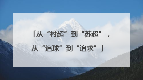 从“村超”到“苏超”，从“追球”到“追求”