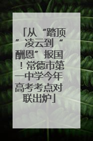 从“踏顶”凌云到“酬恩”报国！常德市第一中学今年高考考点对联出炉