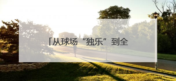 从球场“独乐”到全民“众乐”！淄博高新区解锁健身新力量