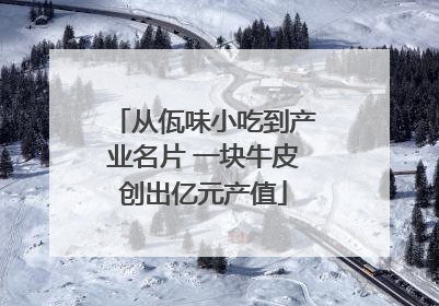 从佤味小吃到产业名片 一块牛皮创出亿元产值