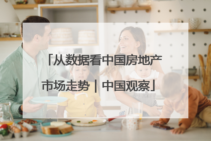从数据看中国房地产市场走势｜中国观察