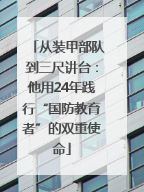 从装甲部队到三尺讲台：他用24年践行“国防教育者”的双重使命