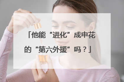 他能“进化”成申花的“第六外援”吗？