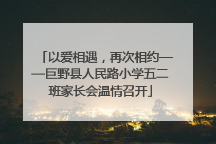 以爱相遇，再次相约——巨野县人民路小学五二班家长会温情召开