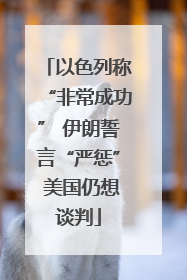 以色列称“非常成功” 伊朗誓言“严惩” 美国仍想谈判
